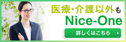 医療・介護以外もNice-One